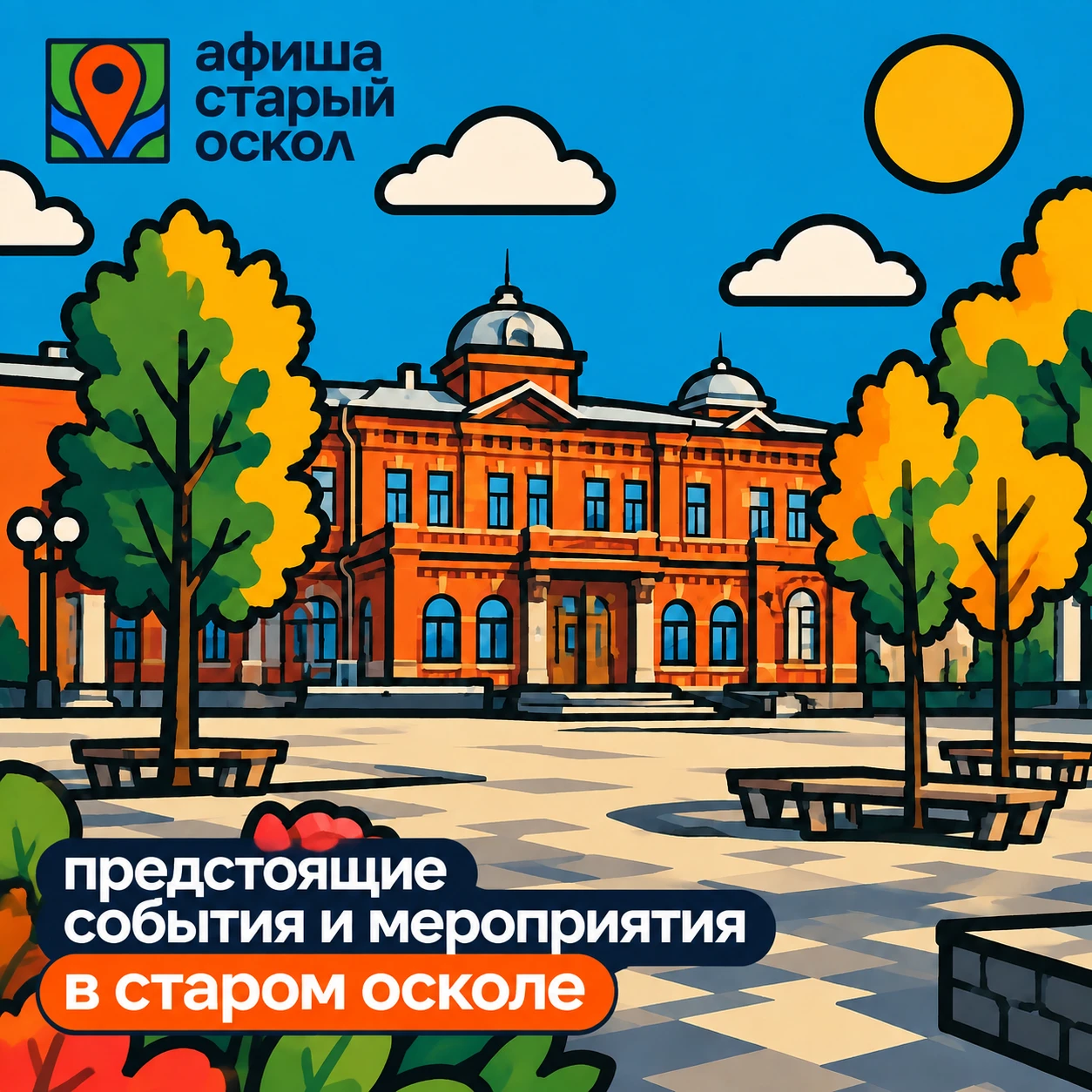 Предстоящие события и мероприятия Старого Оскола!
