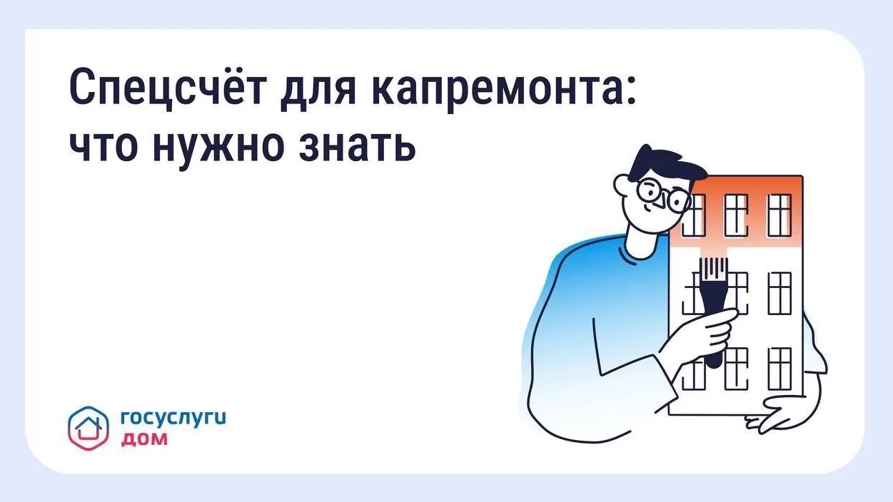 🏦 Что такое спецсчёт для капитального ремонта
