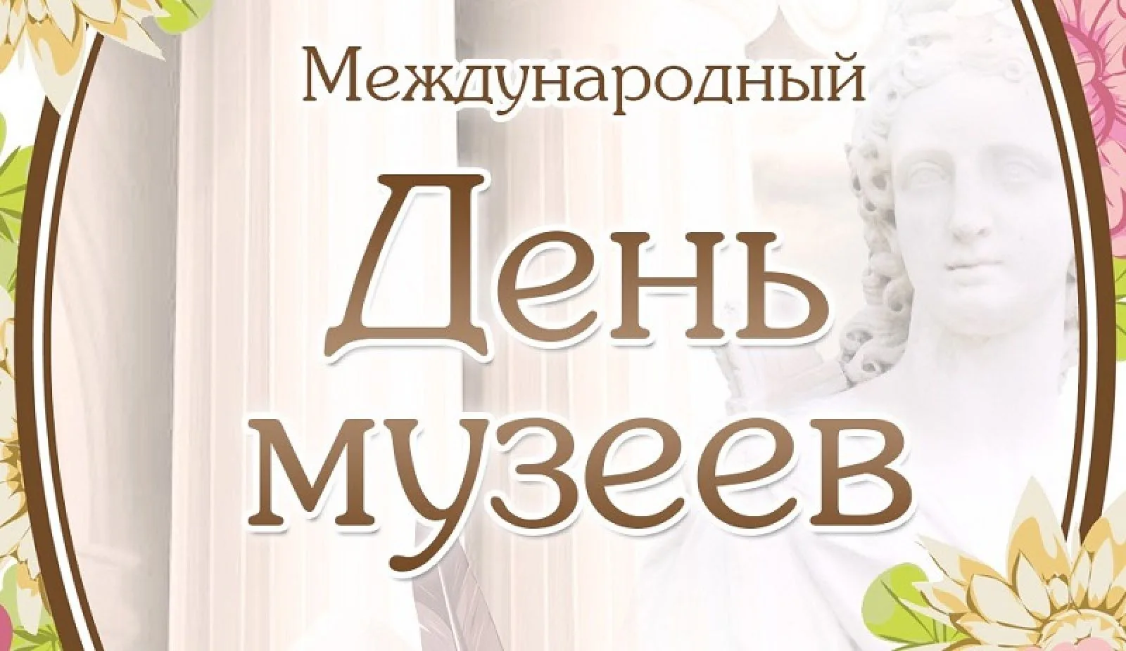 Раменский музей сердечно поздравляет с Международным днём музеев!