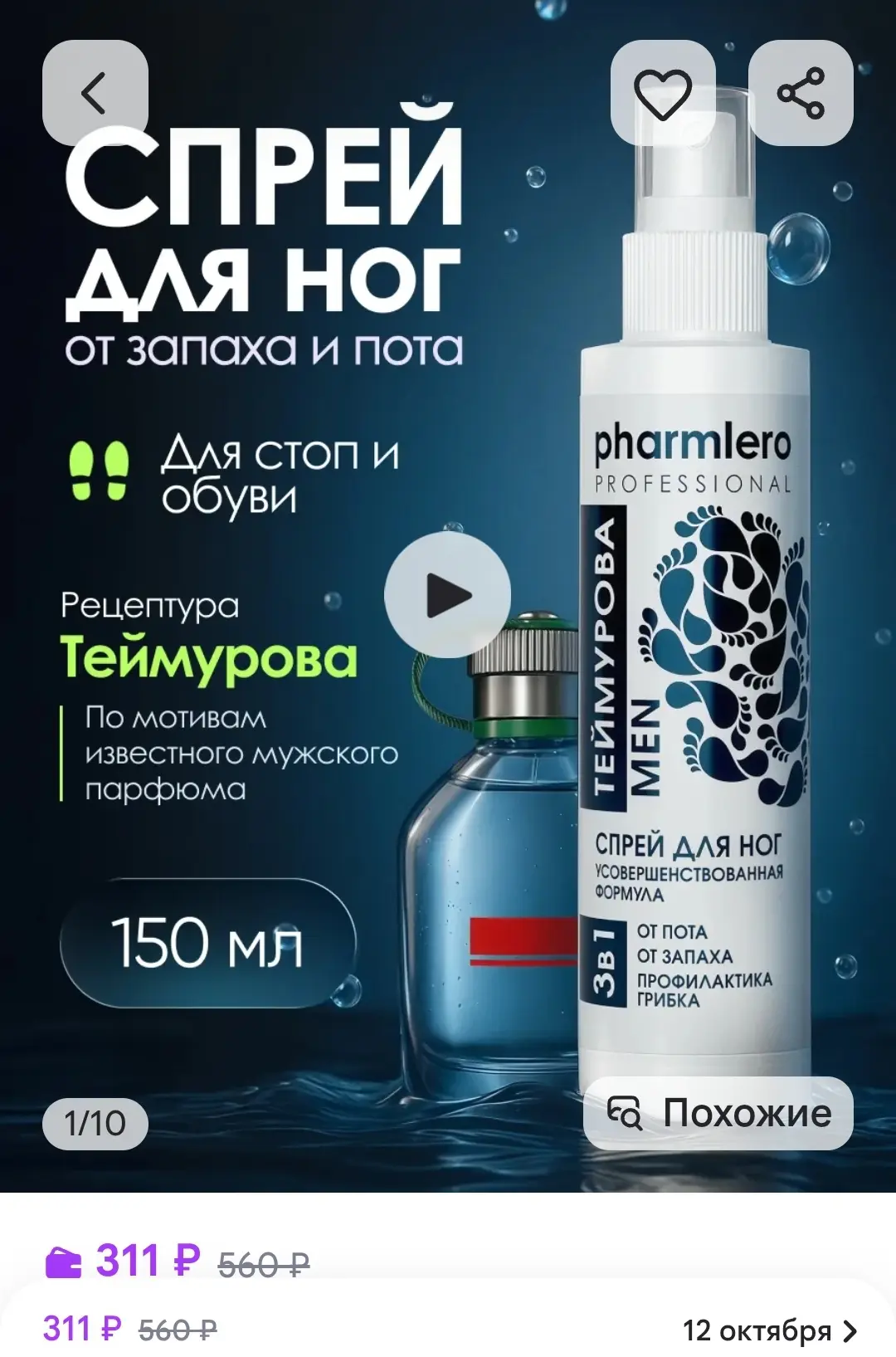 Спрей для ног и обуви от пота и запаха, 1 шт - 150 мл, Рharmlero