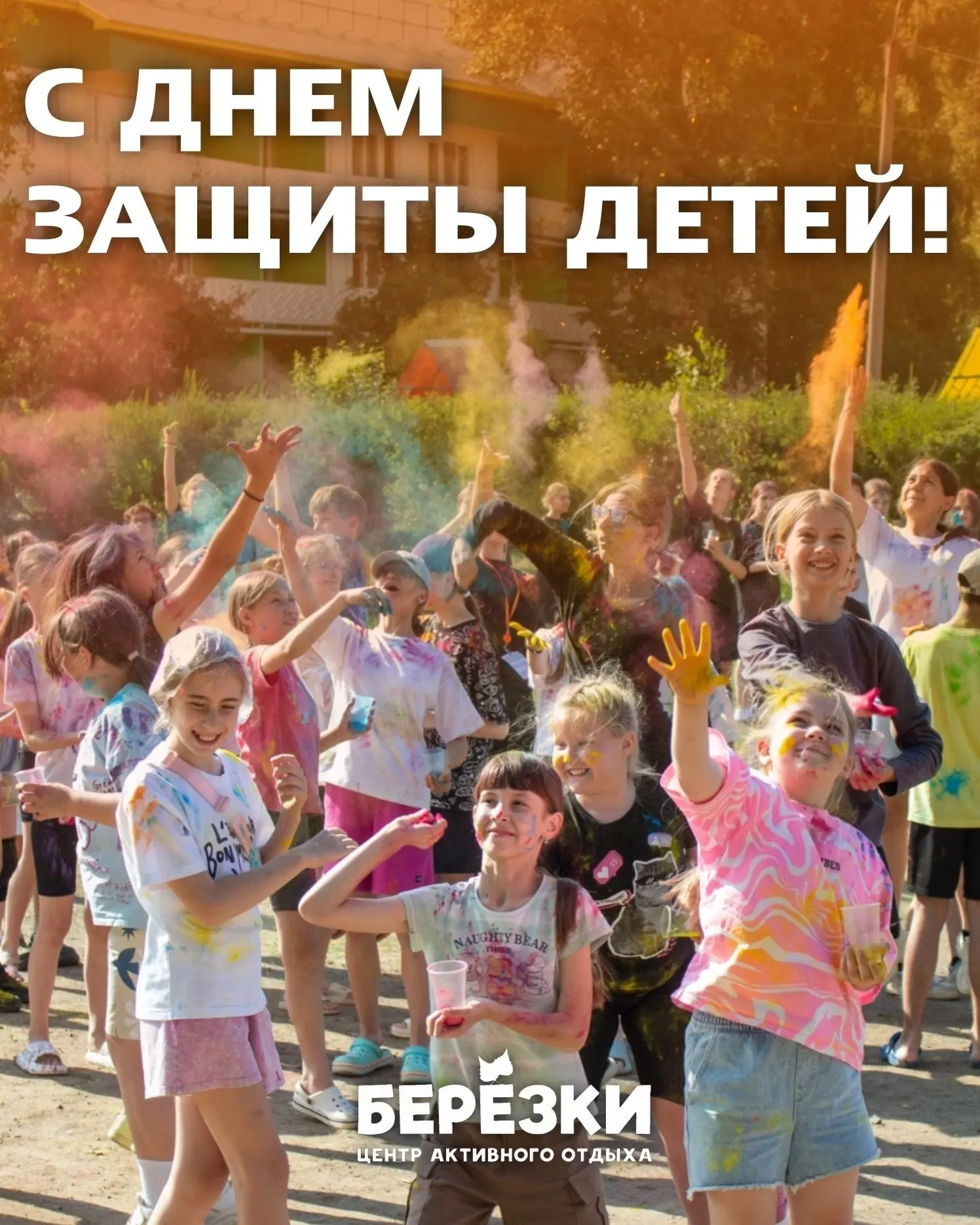С Днём защиты детей! ☀️