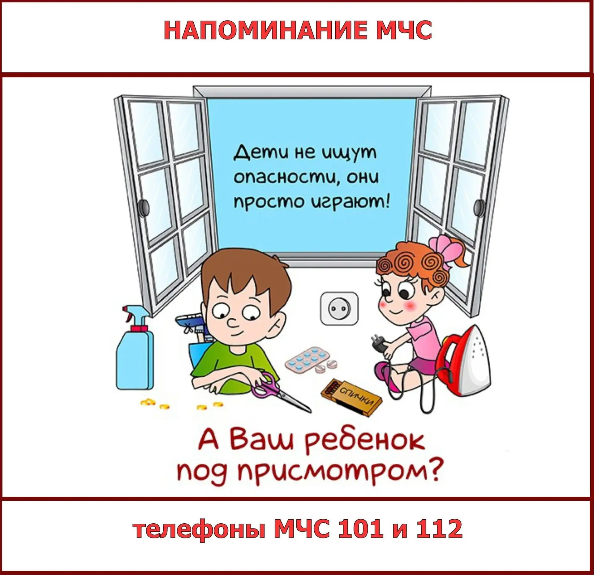 ☝️Чаще напоминайте детям о безопасности!
 
Не оставляйте детей одних без присмотра взрослых и, тем б