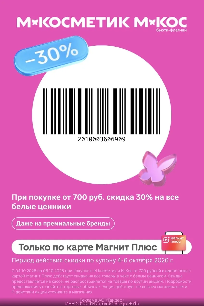 🔥КУПОН В М. КОСМЕТИК