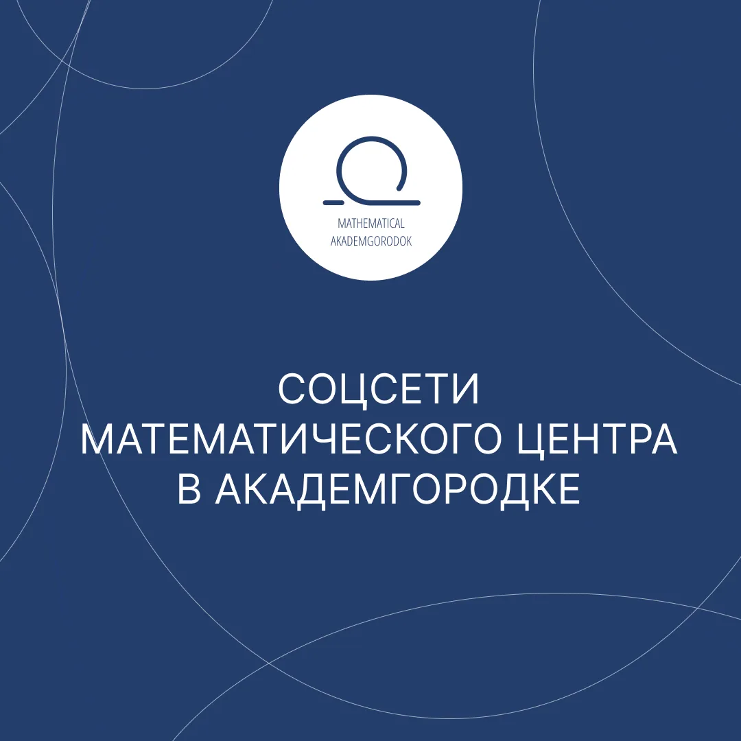 Хотите быть в курсе последних новостей от Математического центра в Академгородке? Тогда...
