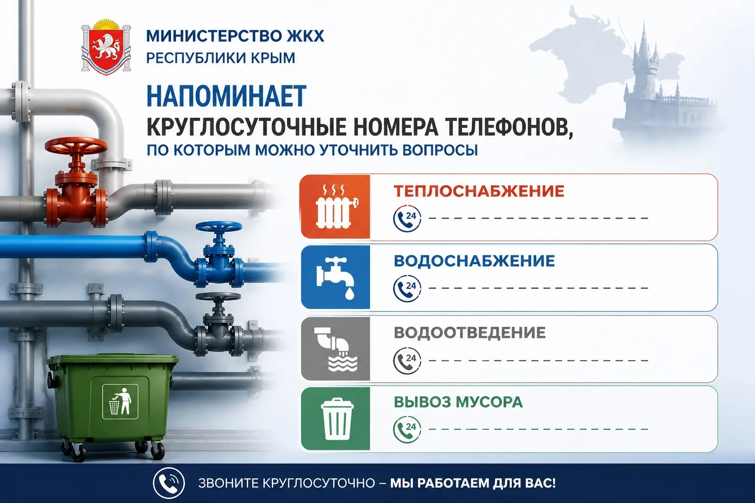 Министерство жилищно-коммунального хозяйства Республики Крым напоминает крымчанам номер...