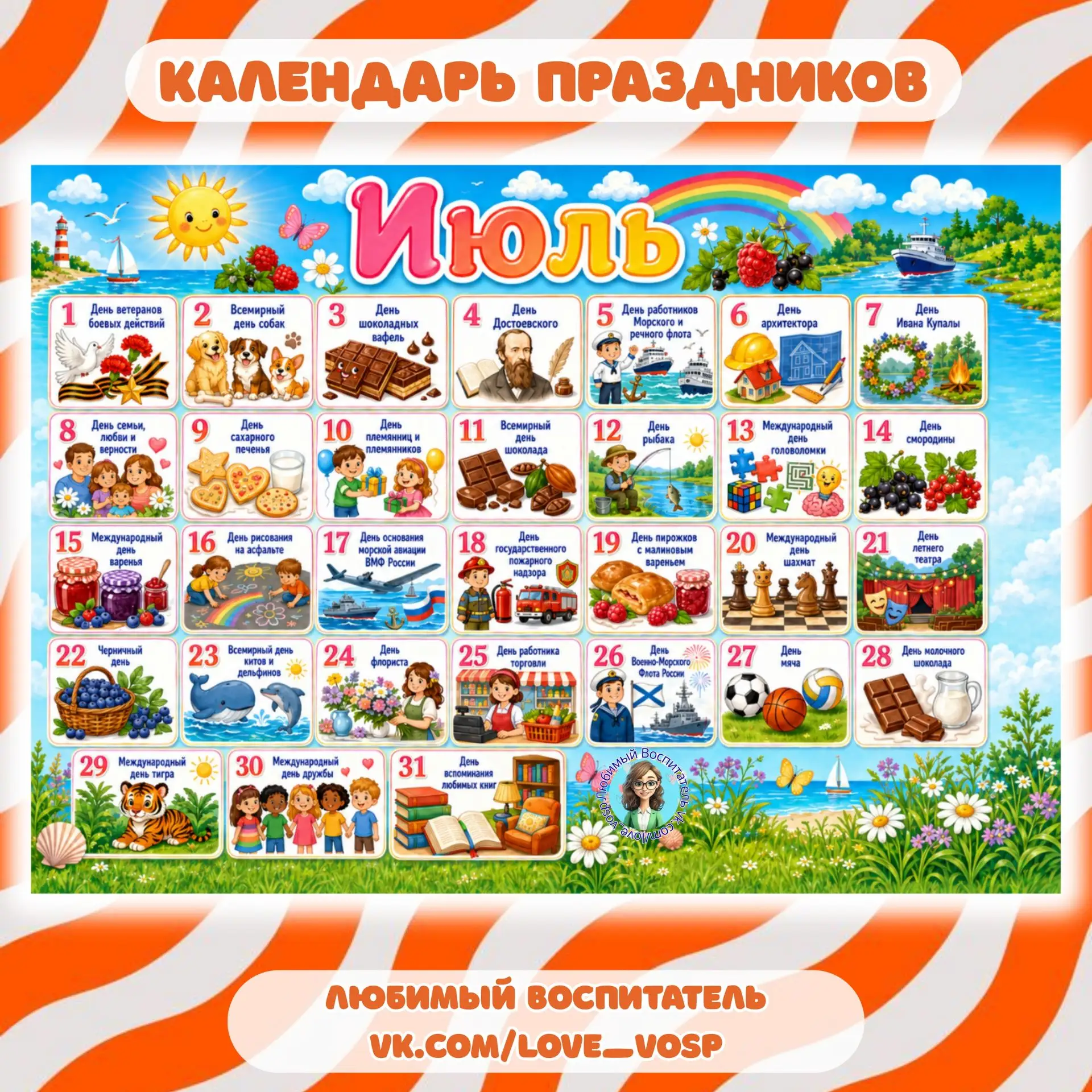 Календарь на июль 💛