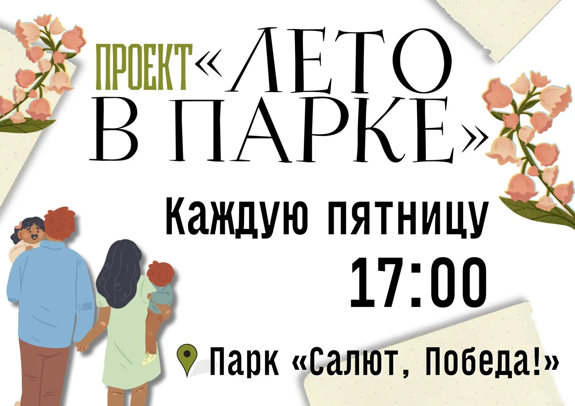 «ЛЕТО В ПАРКЕ»: ПРОГРАММА НА ИЮНЬ (6+)