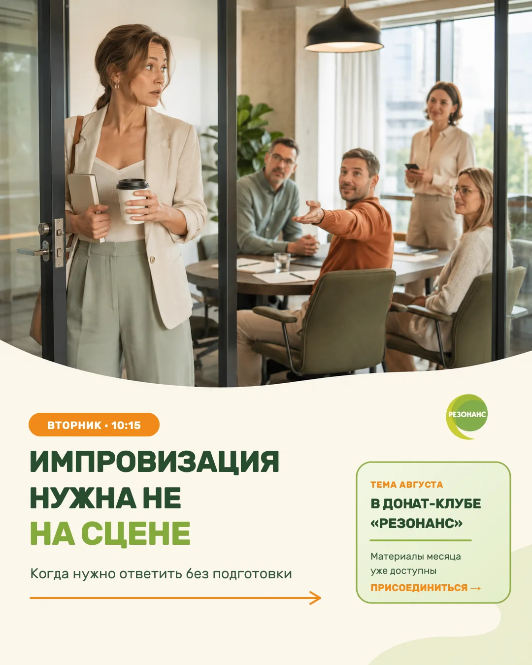 🎤 Импровизация нужна не на сцене, она нужна во вторник в 10:15