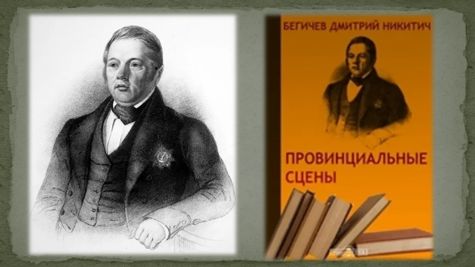 📆28 сентября   1786   года родился  Дмитрия  Никитича  Бегичева   -   русский
