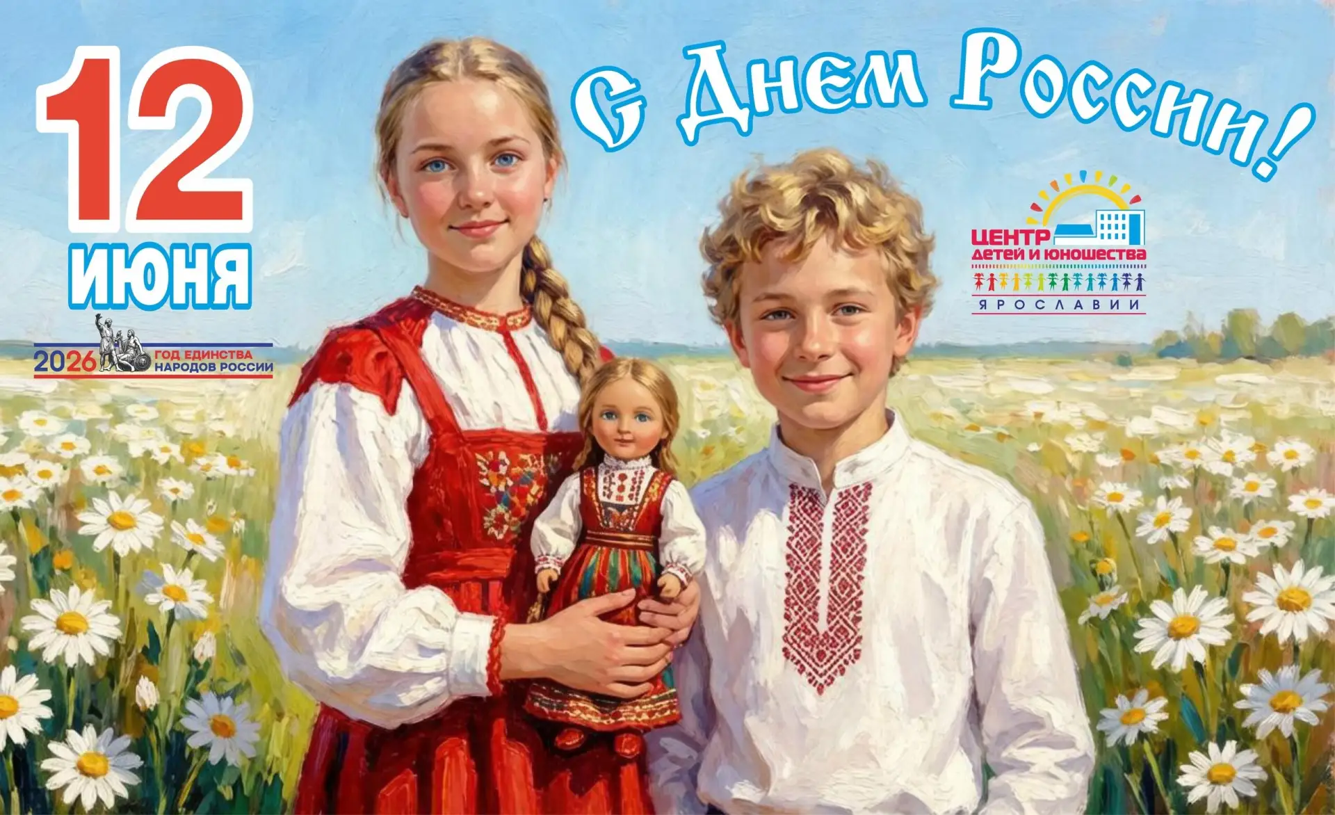 🇷🇺 С ДНЁМ РОССИИ 🇷🇺

#Центрдетейиюношества #Ярославскаяобласть #ДеньРоссии