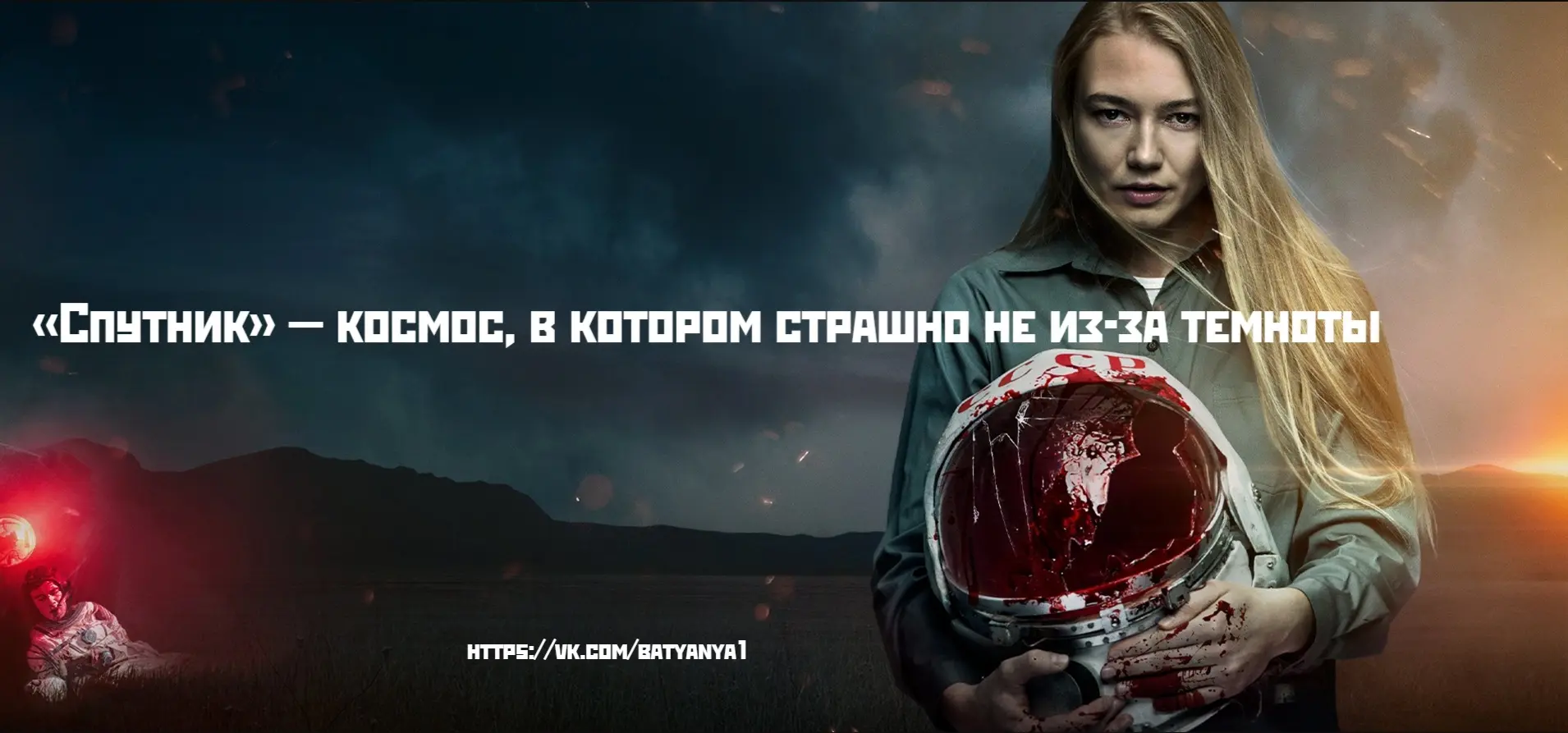 «Спутник» — космос, в котором страшно не из-за темноты  Космос обычно показывают как пространство ге