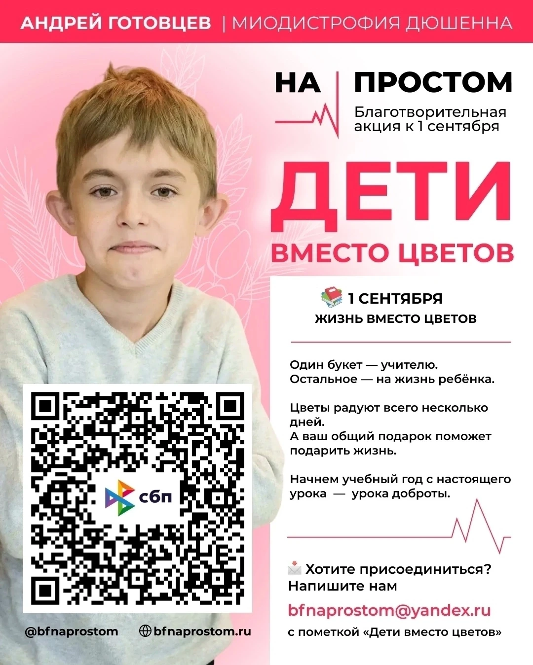 💐 Вместо цветов — шанс на жизнь: акция в День знаний поможет спасти Андрея Готовцева и...