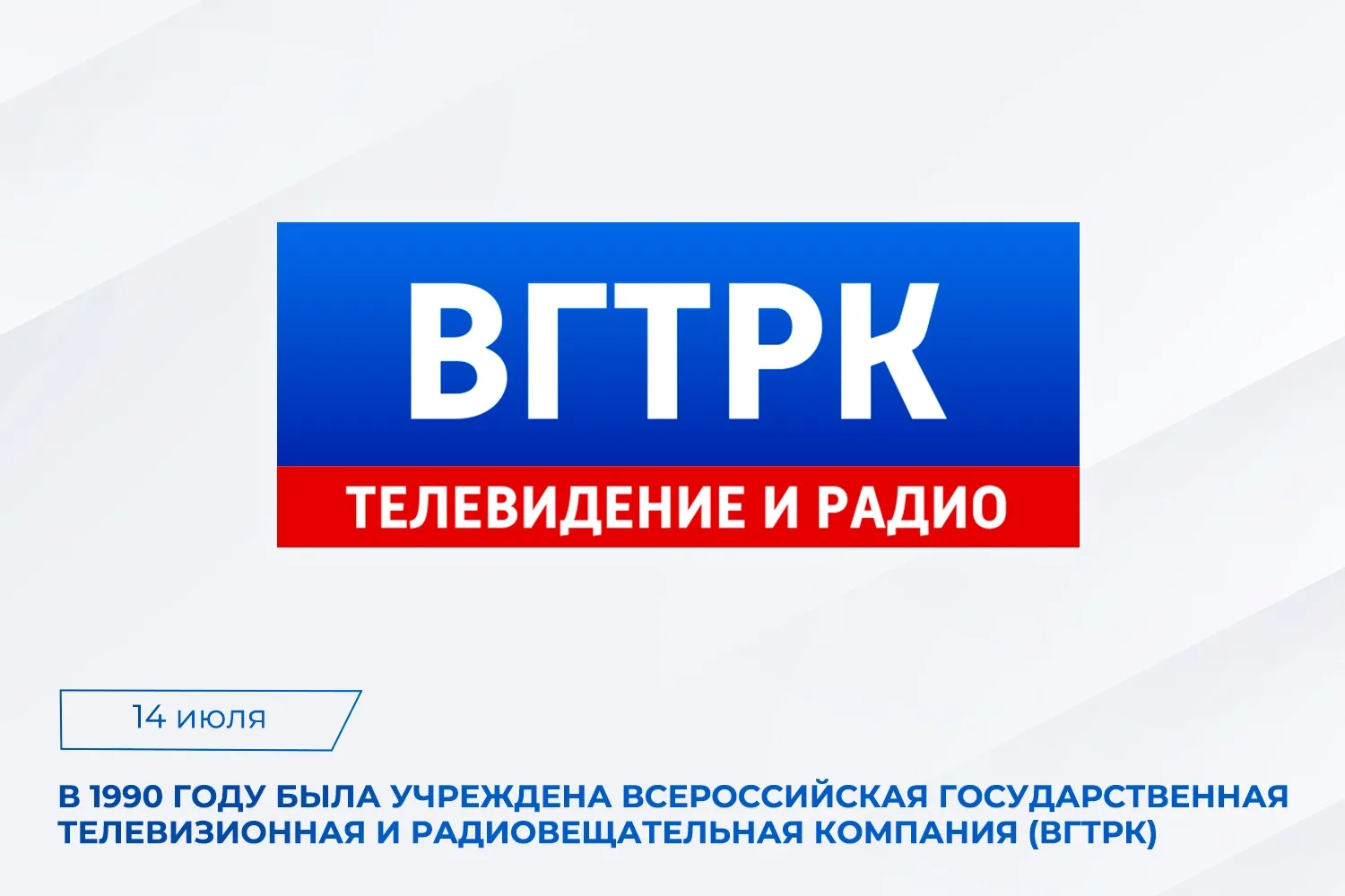 📄14 июля отмечается День образования Всероссийской государственной телевизионной и рад...