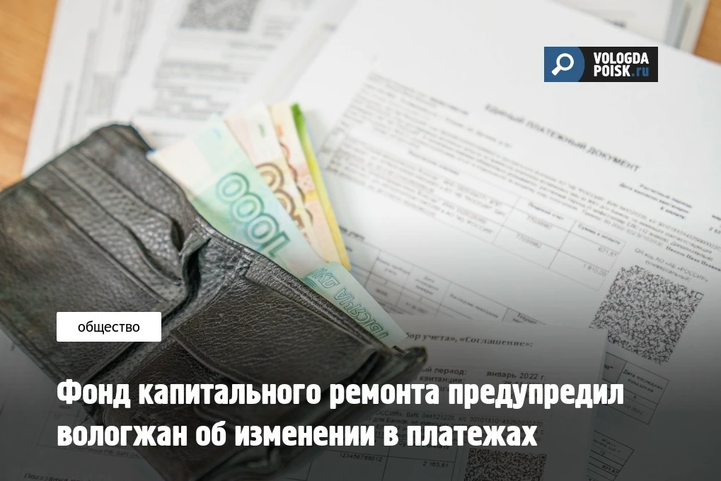 Фонд капитального ремонта многоквартирных домов Вологодской области сообщил об изменении банковских 