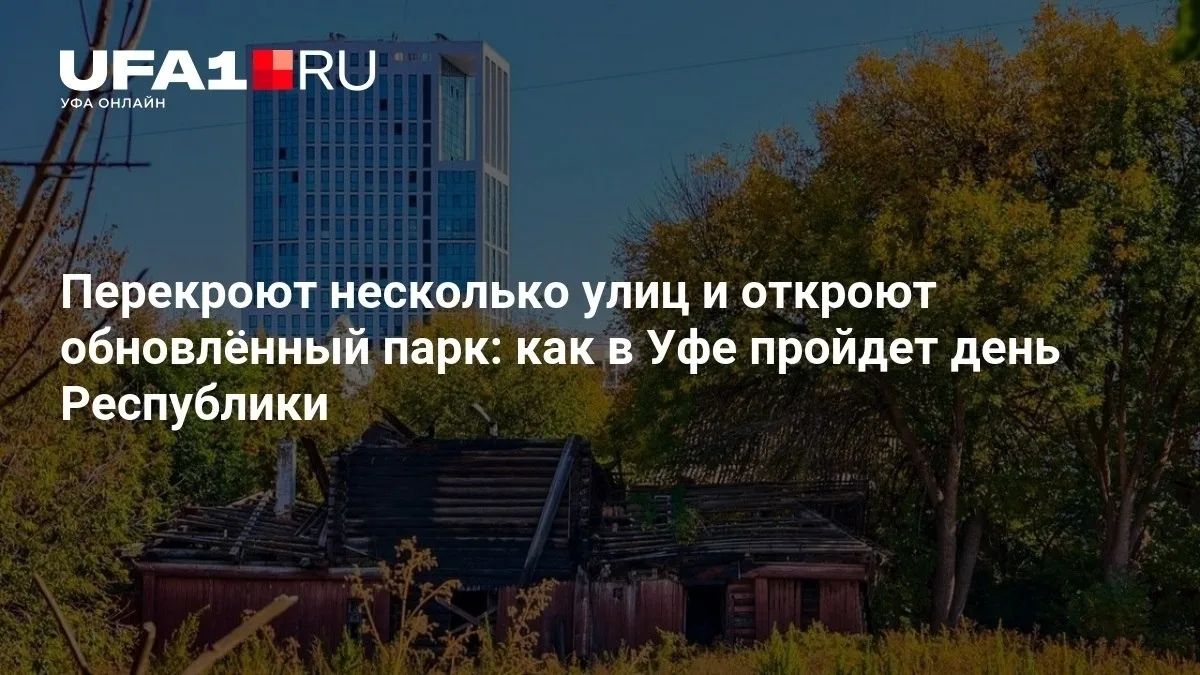 🚗 В Уфе перекроют улицы и откроют парк ко Дню Республики