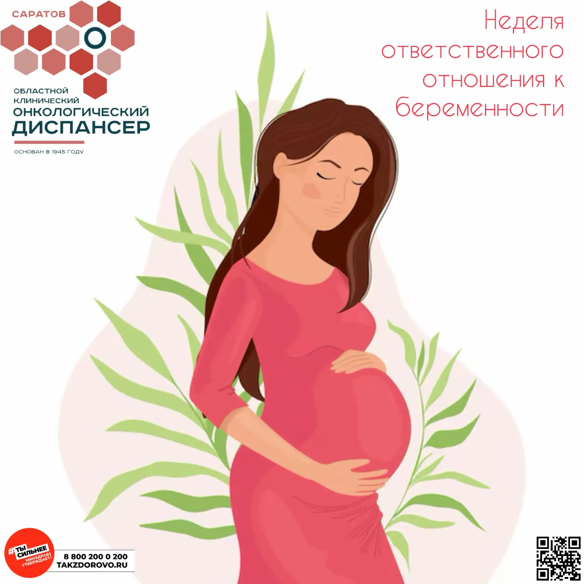 2 - 8 марта  Неделя ответственного отношения к беременности 🤰 #санпросвет  Беременность — важный эта