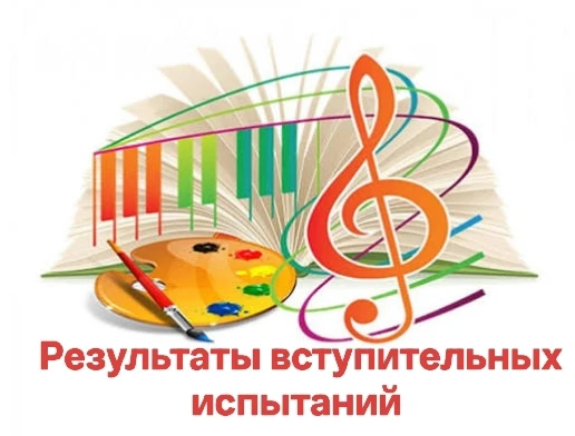 Внимание, будущие ученики Мостовской ДШИ! 🎓✨

Мы знаем, как сильно вы волнуетесь в ожидании результ
