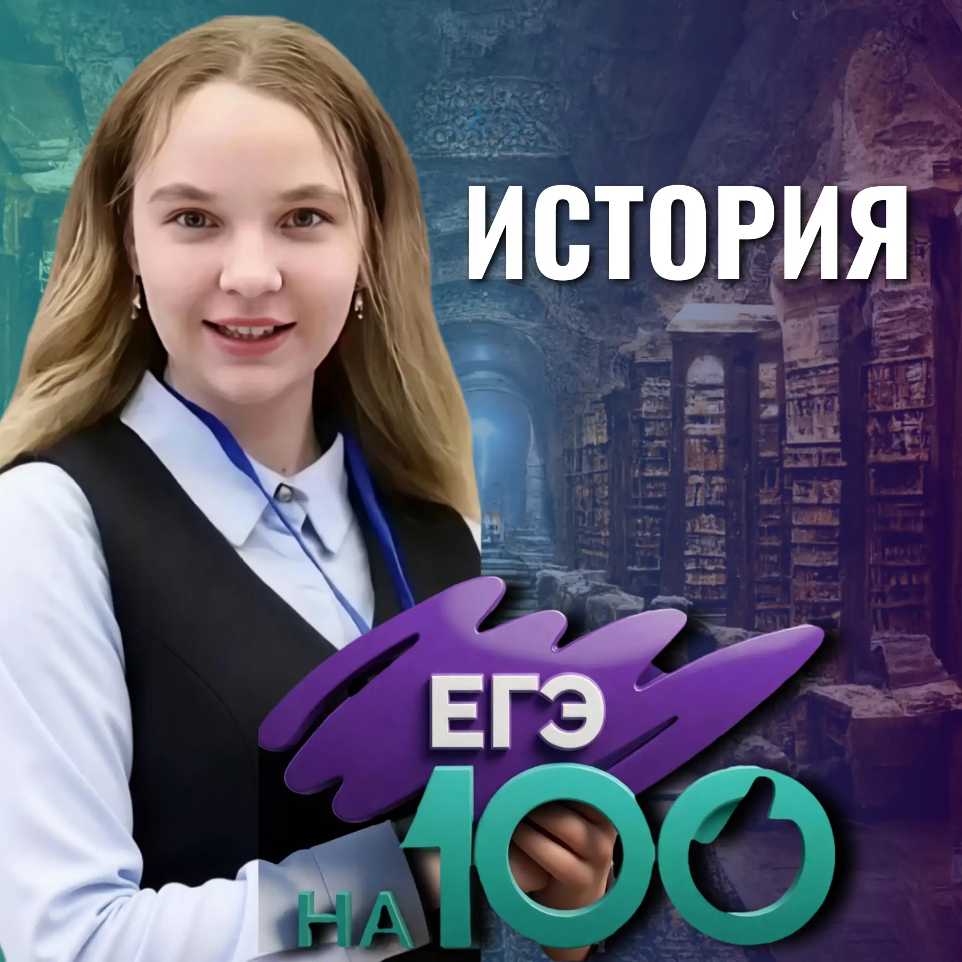 🔥 100 баллов на ЕГЭ по истории: успех, рождённый трудом и вдохновением

Поздравляем Зорину Алису — 