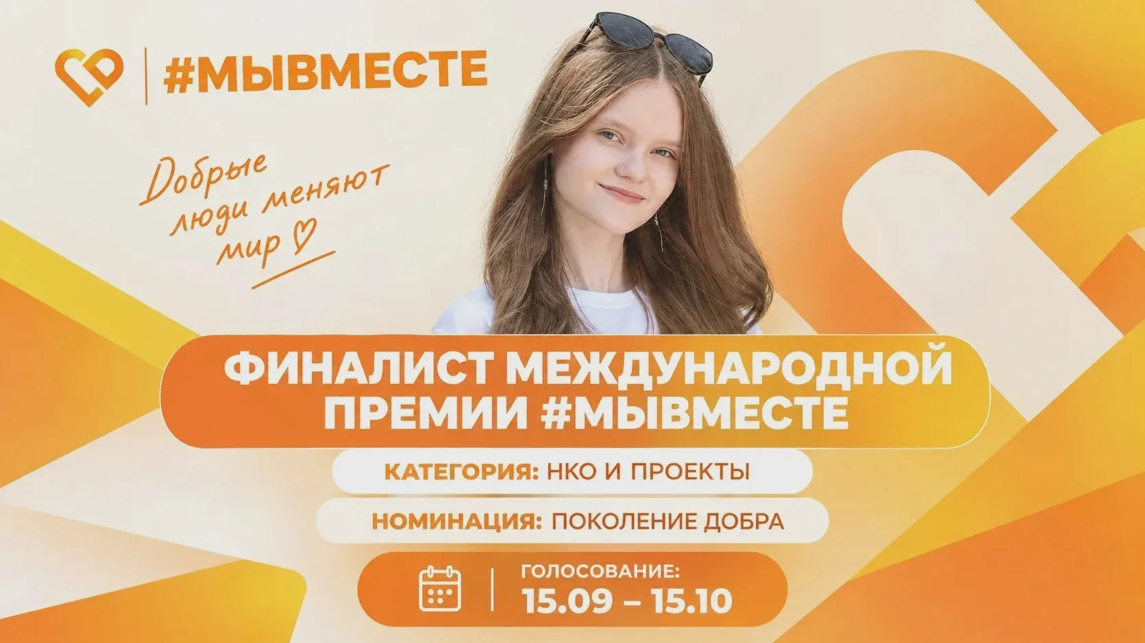 Белгородская школьница — в финале #МЫВМЕСТЕ