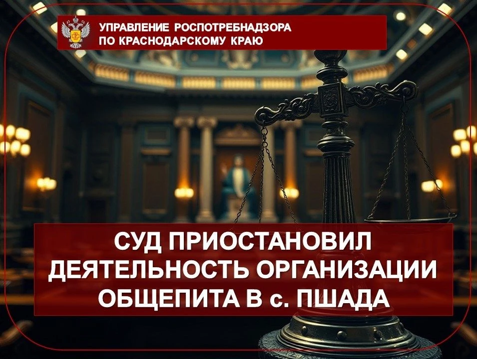 Суд приостановил деятельность организации общепита в с. Пшада

📌В адрес территориального отдела Упр