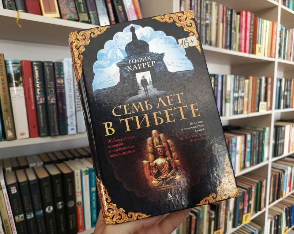 📚📍"Семь лет в Тибете": за порогом запретного города