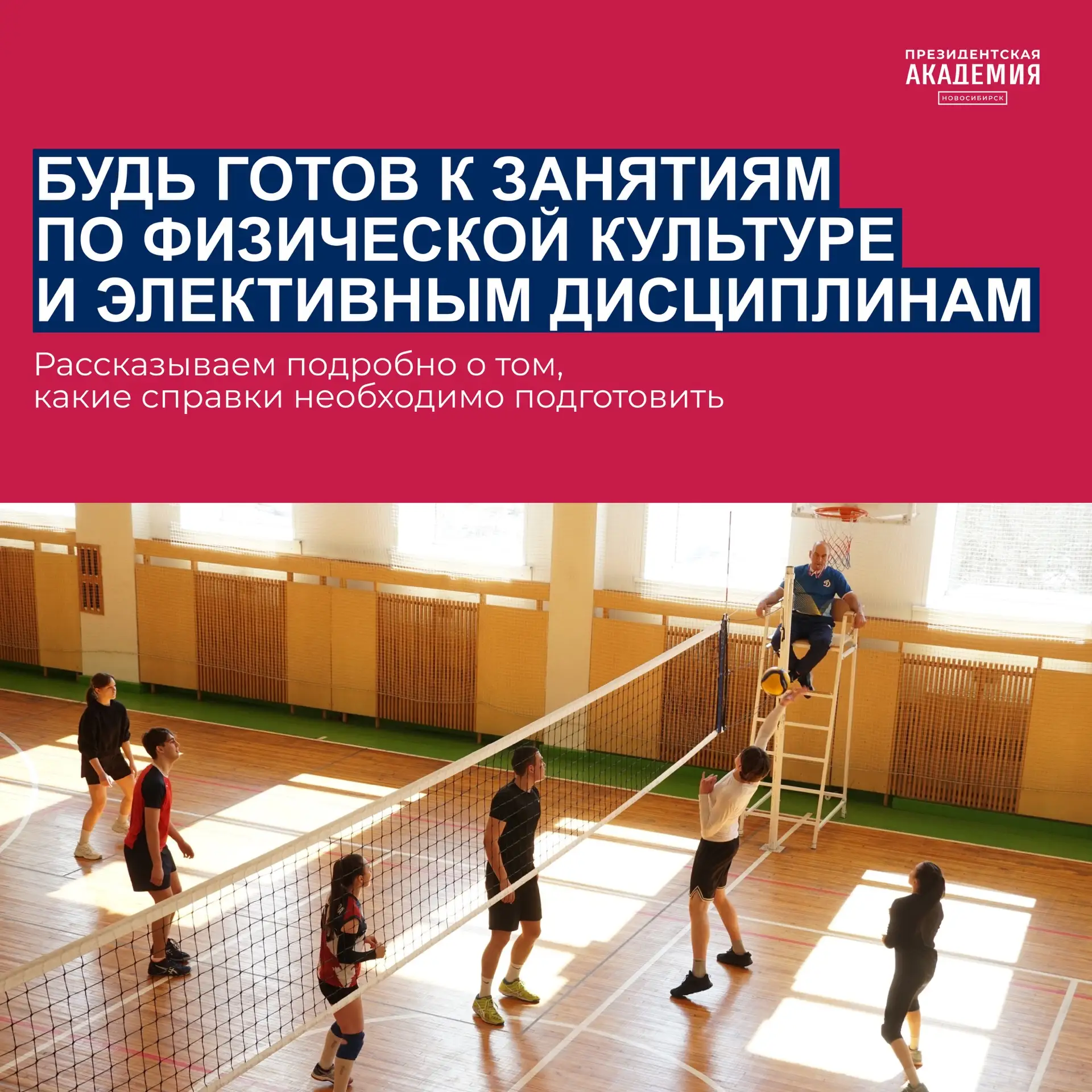 Будь готов к занятиям по физической культуре и элективным дисциплинам