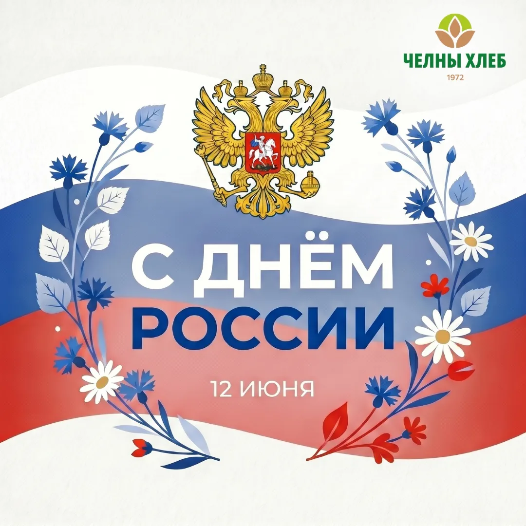 🇷🇺 С Днём России!

Россия — это люди, традиции, родные места и тепло семейного дома. Это праздник,