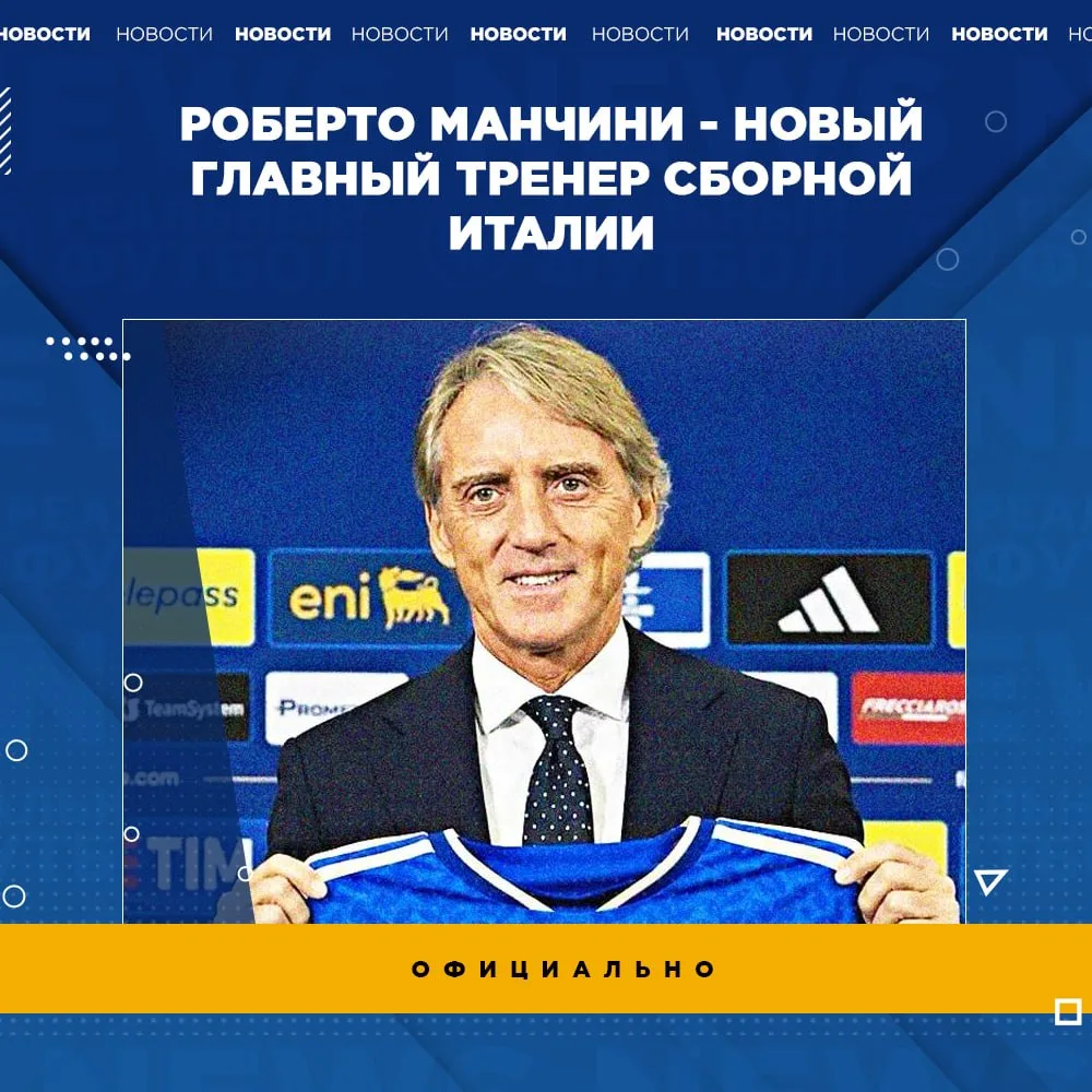 🇮🇹 Роберто Манчини - новый главный тренер сборной Италии

👉🏼 Подпишись на канал