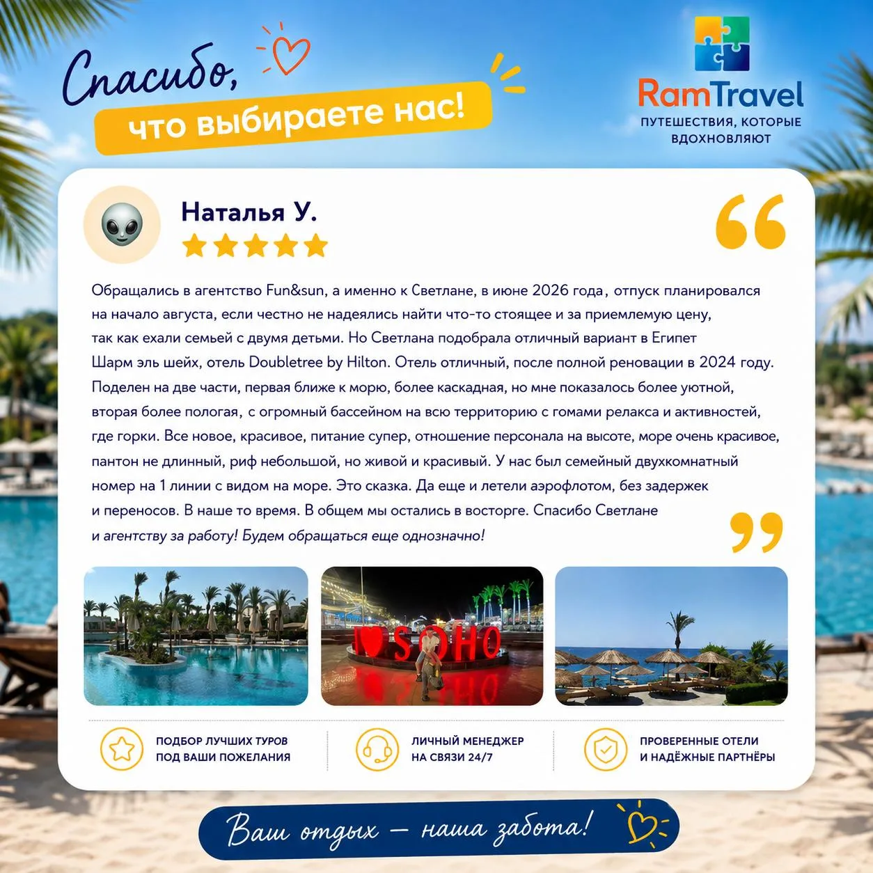 Спасибо, что доверяете RamTravel свой отдых, возвращаетесь к нам и делитесь впечатлениями.