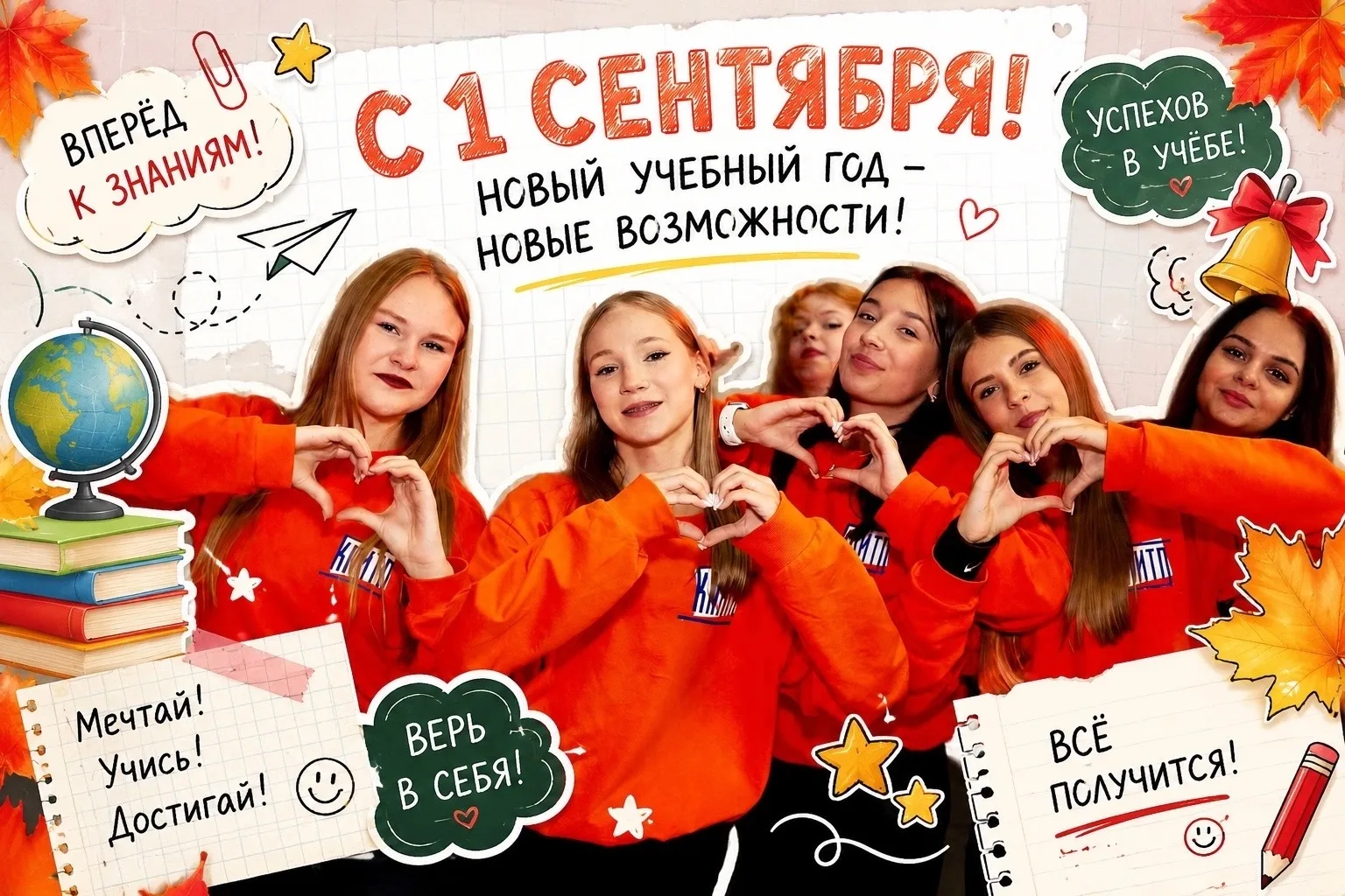 🎓 С 1 сентября!