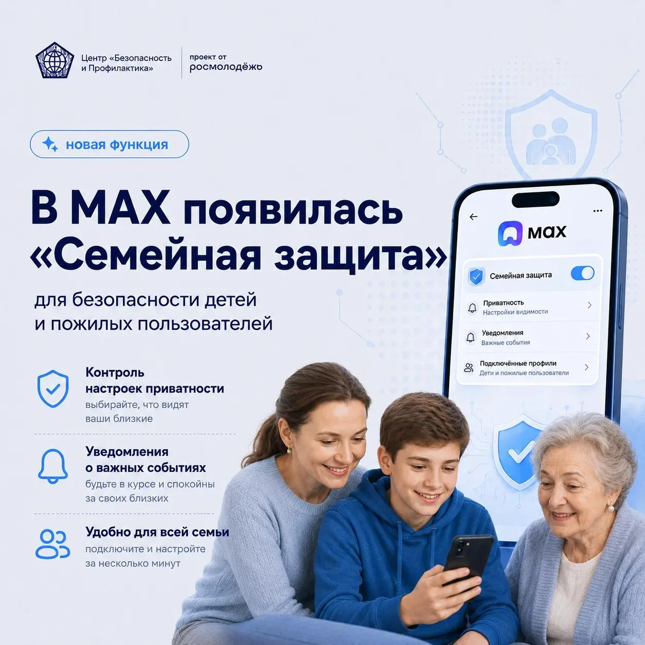 ⚡В MAX появилась функция «Семейная защита» для безопасности детей и пожилых пользователей