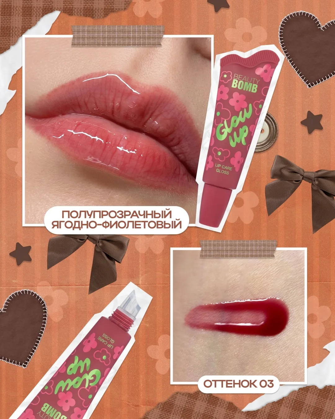 Ты уже выбрала оттенок Glow Up, который будет ухаживать за твоими губами? 🫂