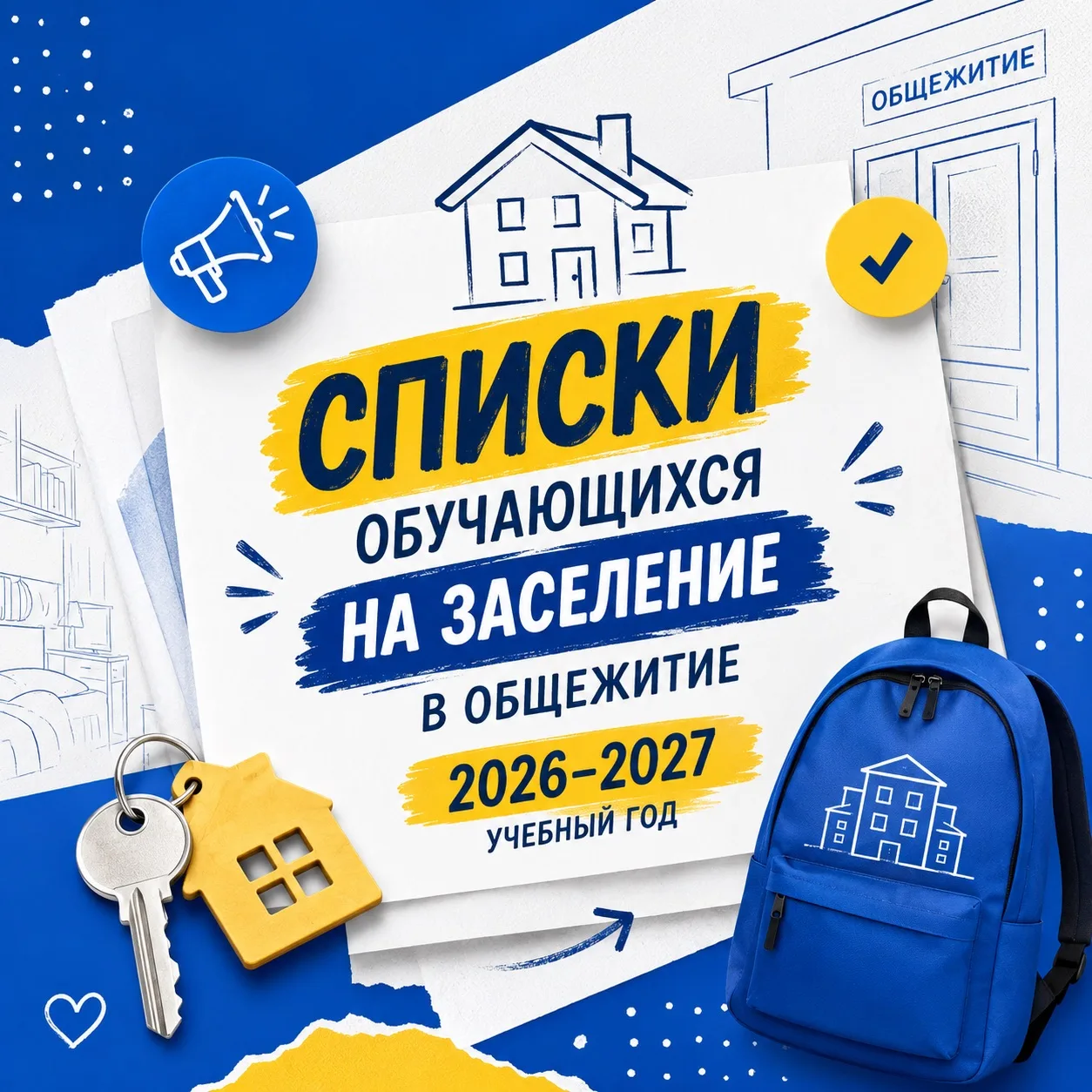📋СПИСКИ ОБУЧАЮЩИХСЯ НА ЗАСЕЛЕНИЕ В ОБЩЕЖИТИЕ 2026 - 2027 УЧЕБНЫЙ ГОД 🔑