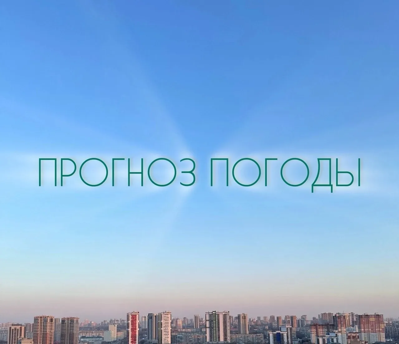 ⛅ О погоде на пятницу, 28 августа.