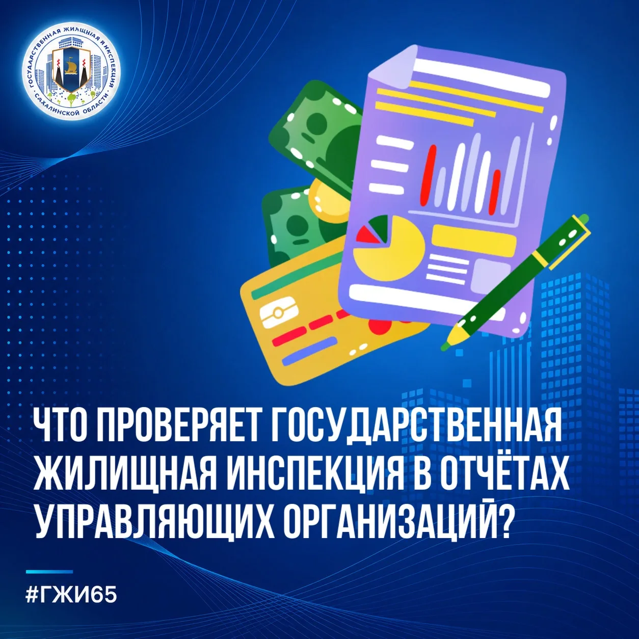 ❓Что проверяет государственная жилищная инспекция в отчётах управляющих организаций?
