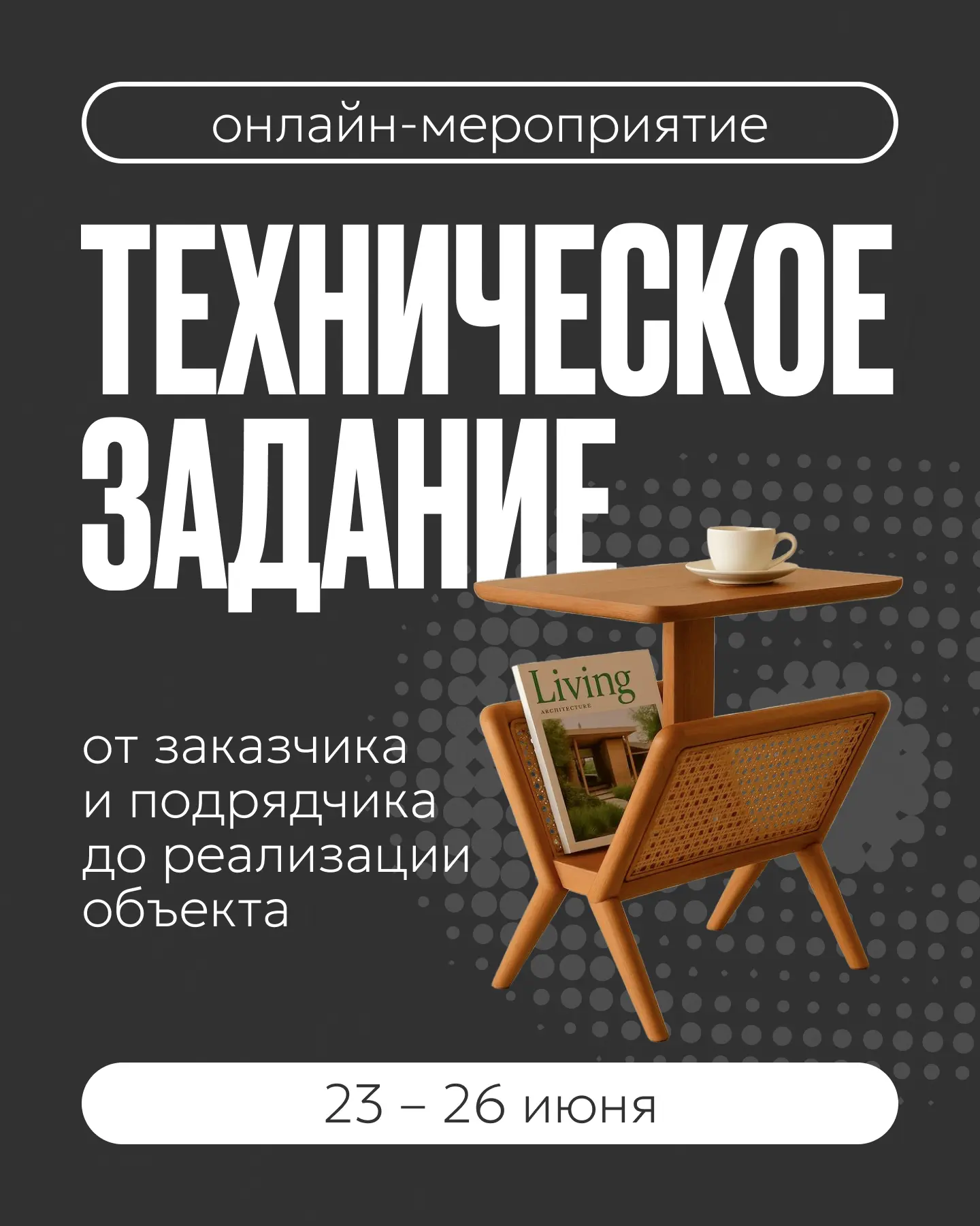 Открыта регистрация на серию онлайн-эфиров 📢

Проект согласован, визуализации утверждены, чертежи г