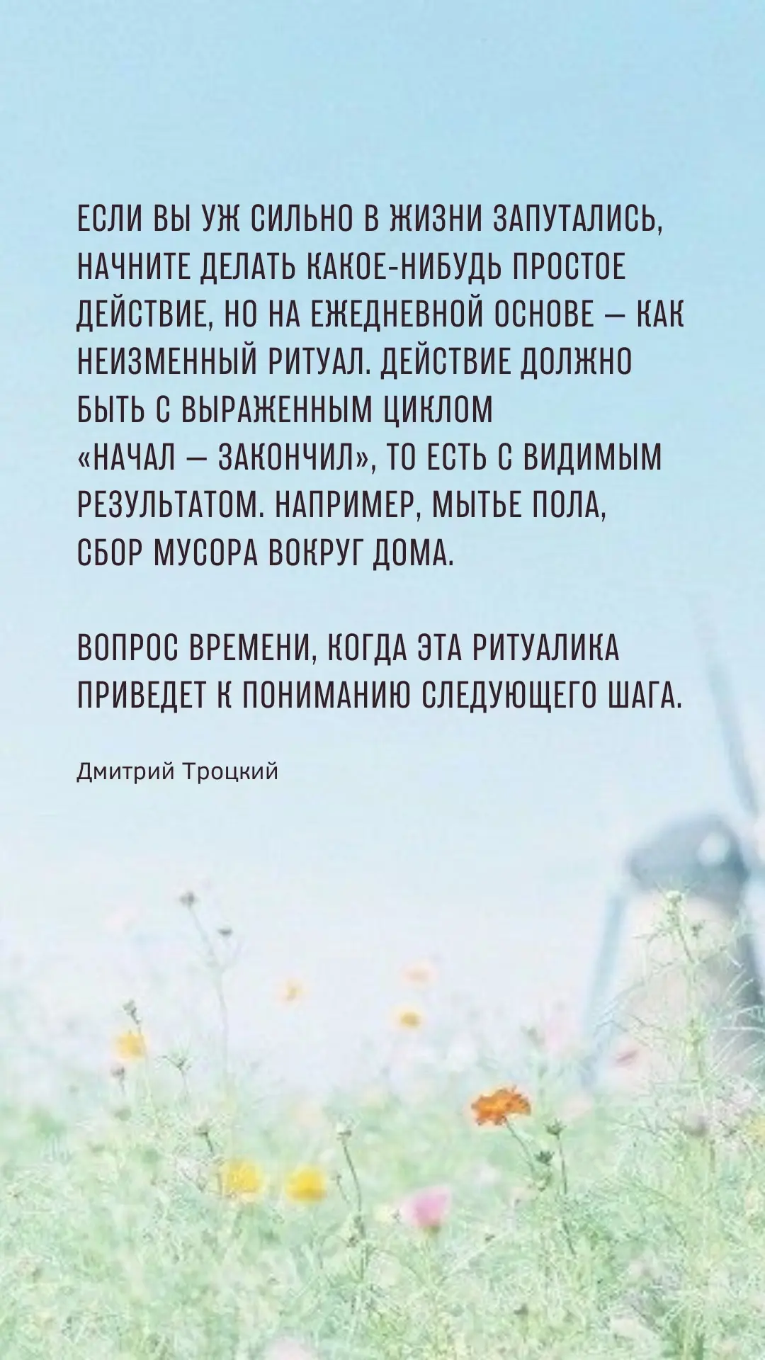 Если вы уж сильно в жизни запутались, начните делать какое-нибудь простое действие, но на ежедневной