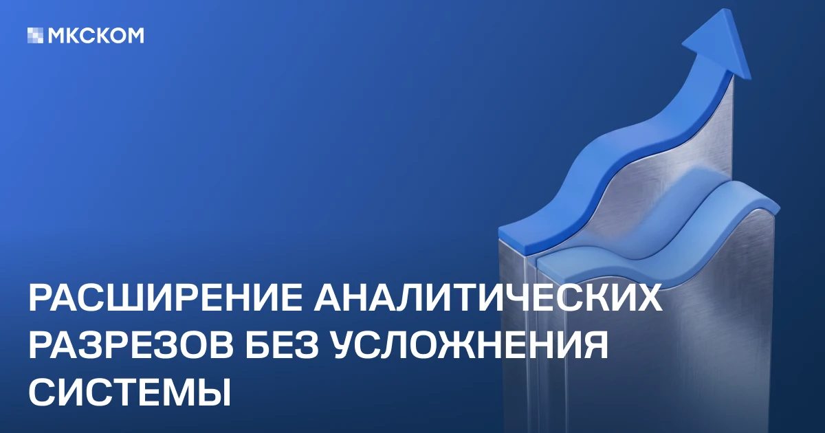 Расширение аналитических разрезов без усложнения системы