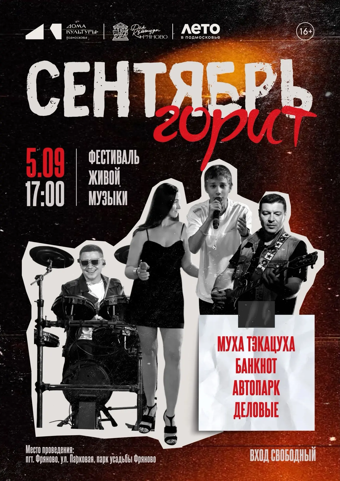 Добавим осени гитарных риффов. 5 сентября в 17:00 ждём вас в парке усадьбы Фряново на ф...