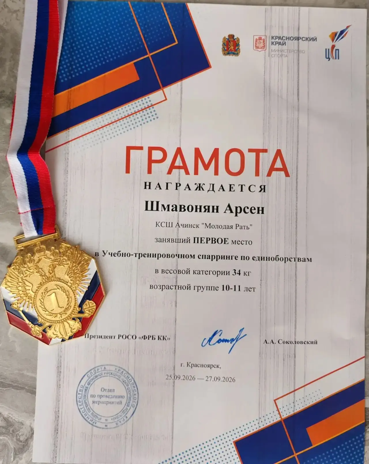 Учащийся 5 б класса Шмавонян Арсен занял первое место на первенстве Красноярского Края....