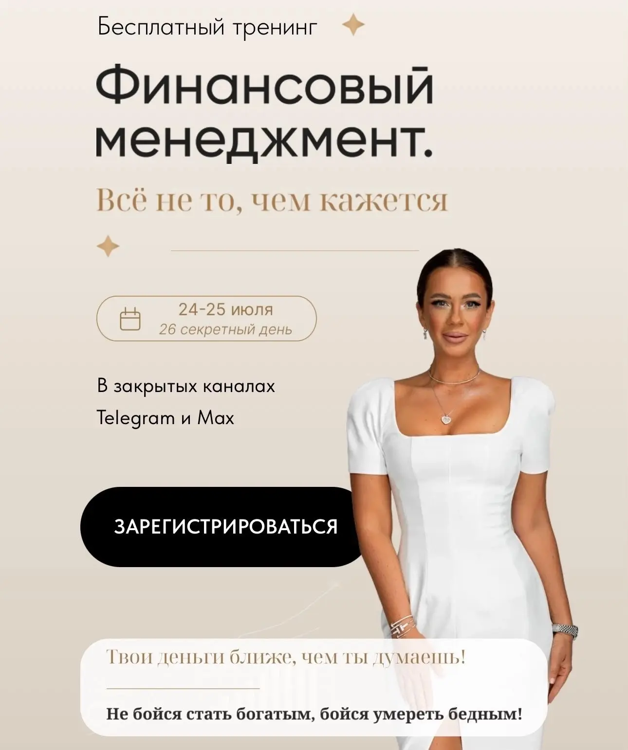 Регистрация на БЕСПЛАТНЫЙ тренинг «Финансовый менеджмент» ОТКРЫТА 🔥