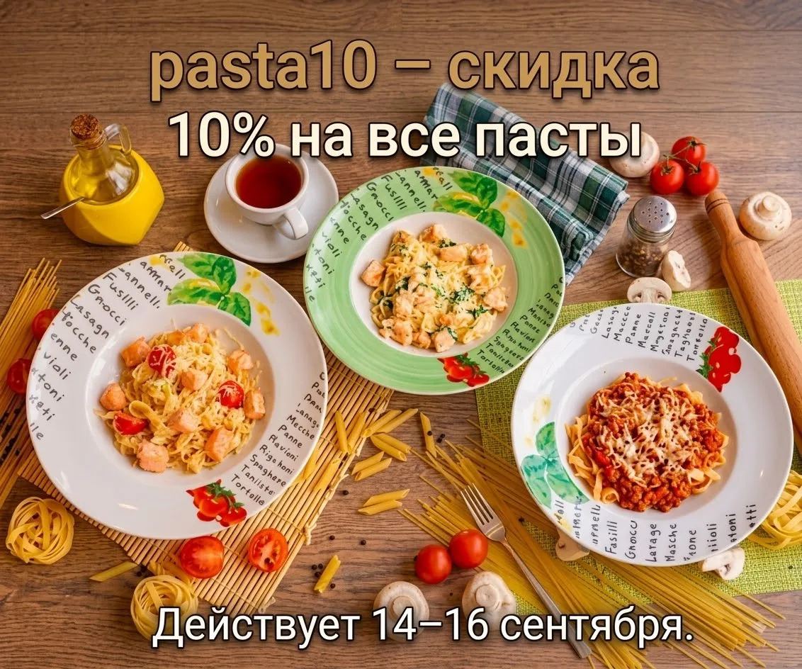🍝 Третий осенний промокод – для любителей итальянского!