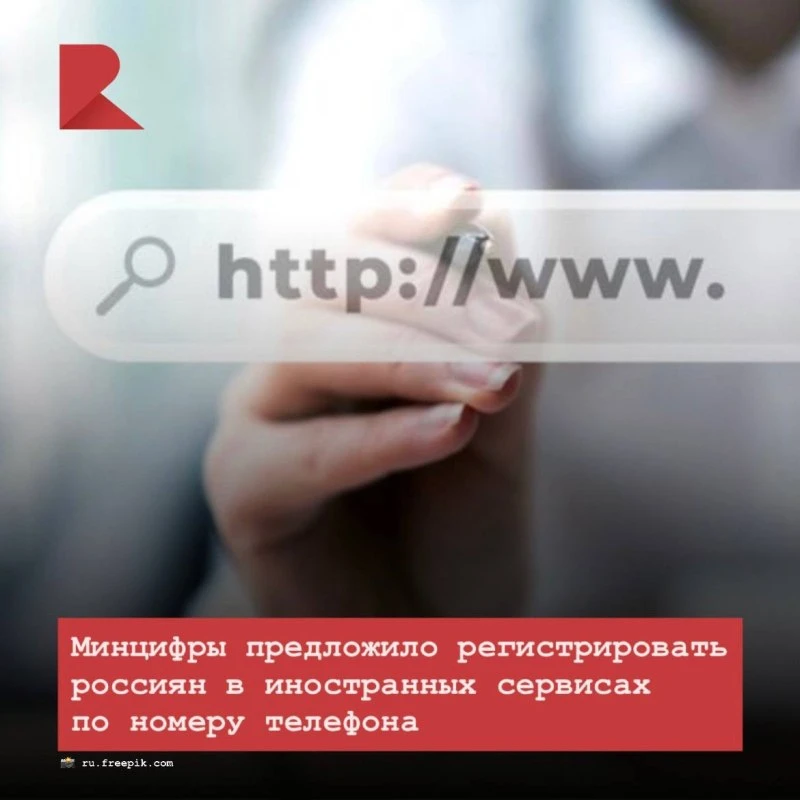 🤔 Минцифры подготовило законопроект, обязывающий иностранные онлайн-сервисы регистрировать пользова