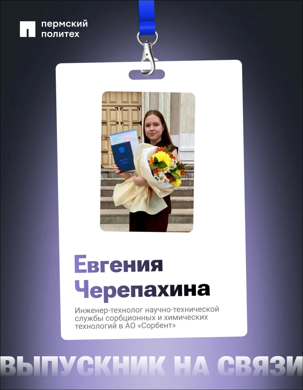 🤩 Сегодня знакомимся с Евгенией Черепахиной, выпускницей факультета химических техноло...