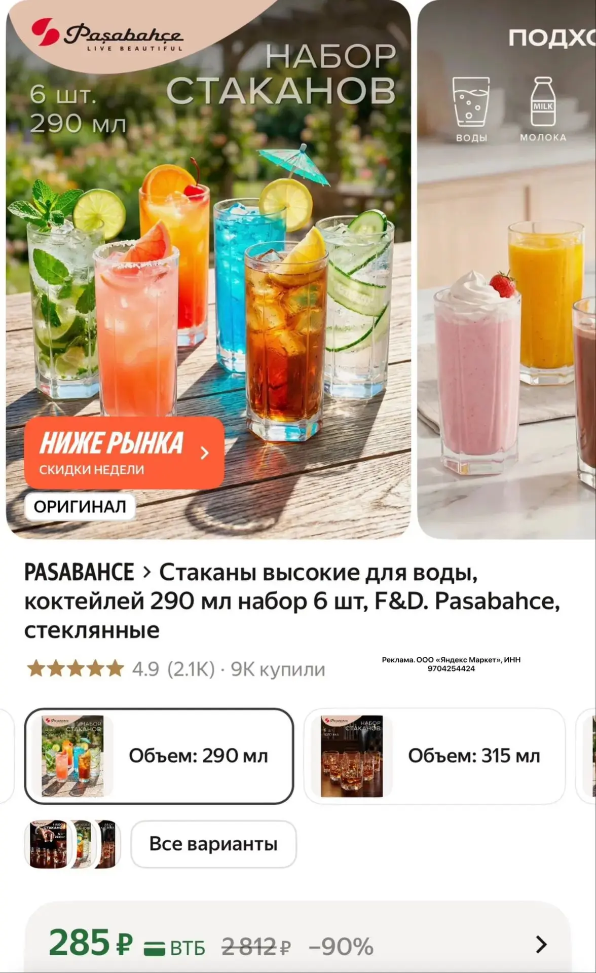 Стаканы высокие для воды, коктейлей 290 мл набор 6 шт, F&D. Pasabahce