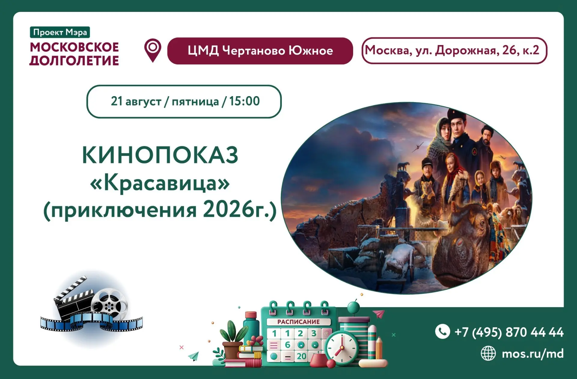 Дорогие участники, приглашаем вас завтра 21 августа в 15:00 присоединиться к просмотру ...