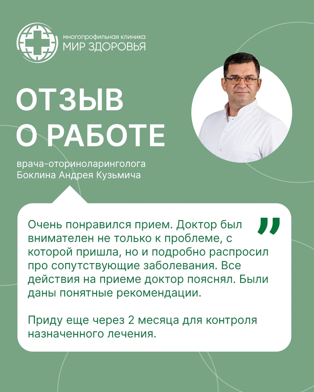 «Очень понравился приём»: отзыв о консультации Андрея Кузьмича Боклина 🟢