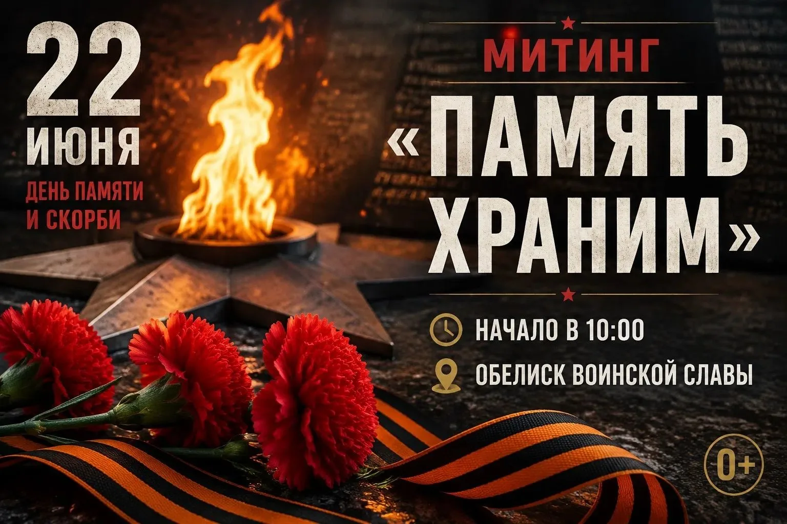 Уважаемые жители и гости Голышмановского округа. 22 июня в 10:00 в День памяти и скорби у Обелиска В