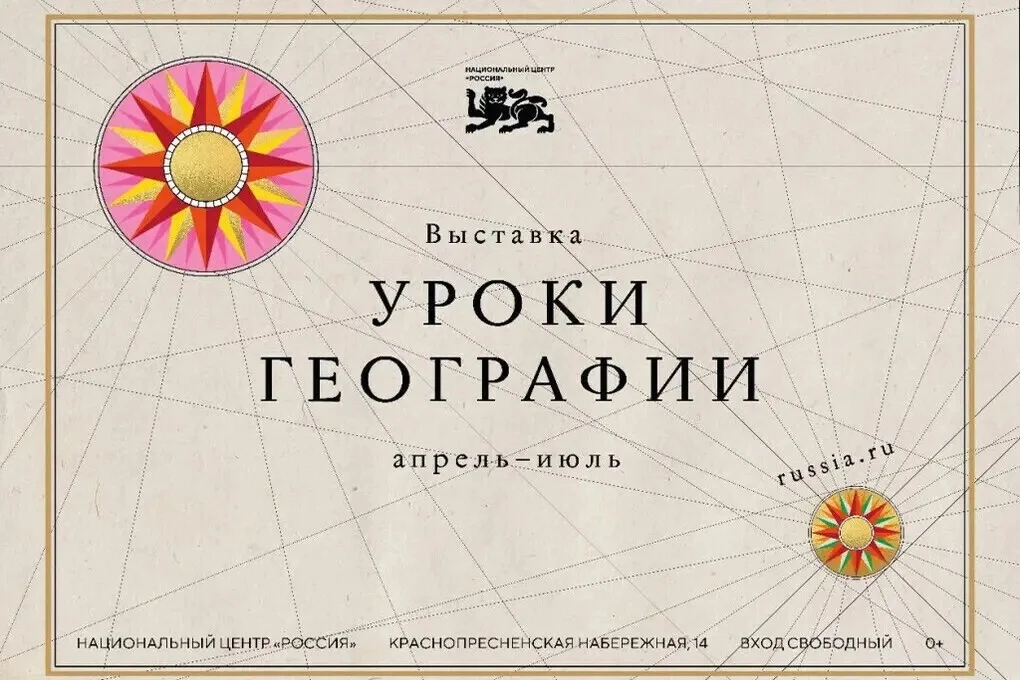 «Уроки географии» — это масштабный выставочный проект Национального центра "Россия", по...