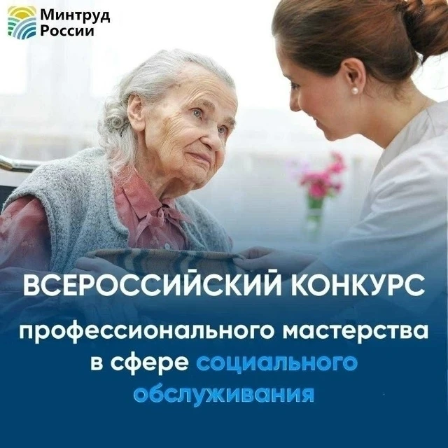 Победителей Всероссийского конкурса профессионального мастерства в сфере социального об...